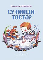 Су нинди төстә?